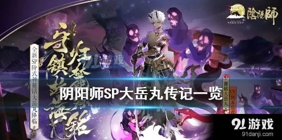 阴阳师四周年麓铭大岳丸背景故事分析