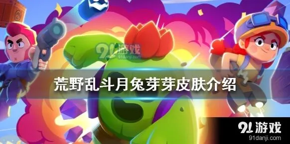 荒野乱斗月兔芽芽皮肤介绍 普攻大招效果展示