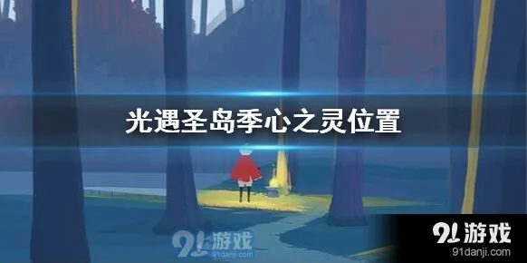《光遇》圣岛季心之灵位置教程