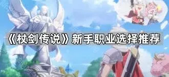 杖剑传说职业对比攻略指南