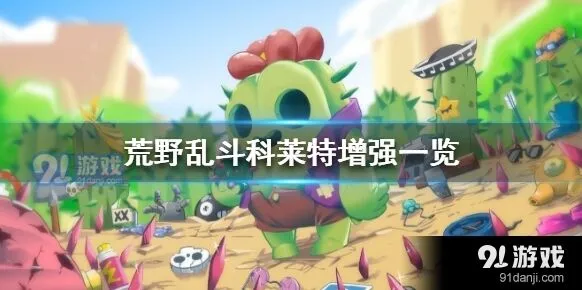 荒野乱斗科莱特改动技巧分享