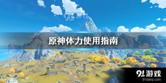 《原神》体力分配技巧