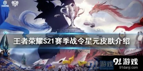 王者荣耀S21战令星元皮肤猜测分析