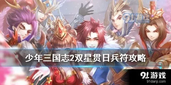 少年三国志2紫金2兵符惊雷裂空搭配攻略