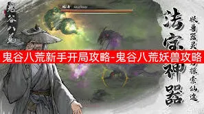 鬼谷八荒新手玩家：快速开荒攻略技巧
