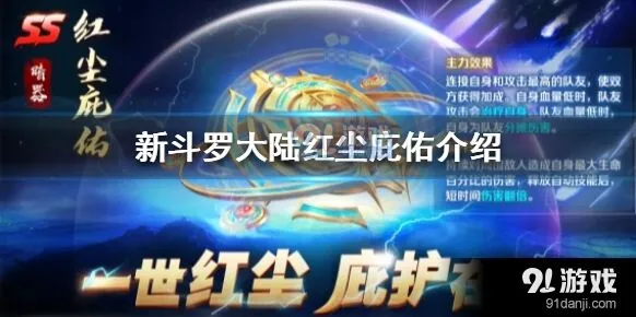 斗罗大陆红尘庇佑辅助效果分析