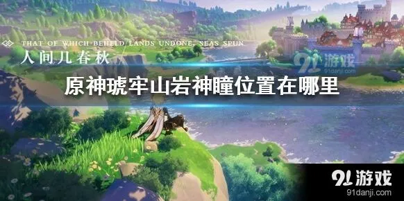 原神琥牢山六个岩神瞳位置