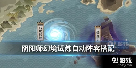 阴阳师幻境试炼用什么阵容好攻略
