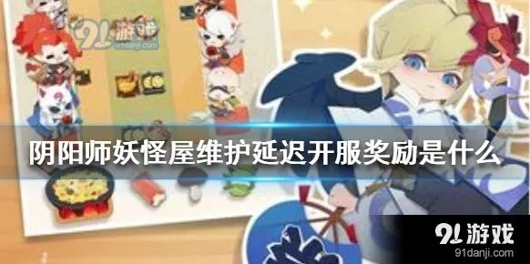 阴阳师妖怪屋延迟开服奖励领取指南