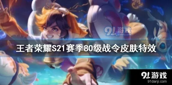 王者荣耀S21蒙犽新皮肤效果展示
