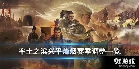 率土之滨兴平烽烟赛季更新了什么