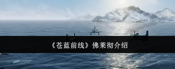 《苍蓝前线》佛莱彻介绍
