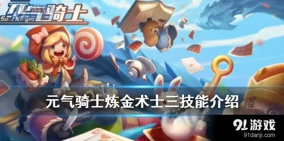 元气骑士炼金术士三技能解锁攻略详解教程