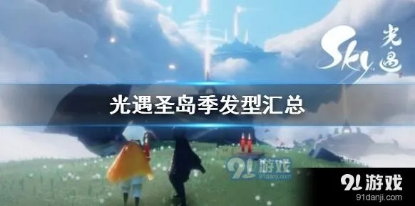 光遇圣岛季发型攻略推荐