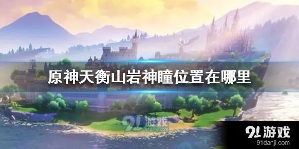原神天衡山岩神瞳寻找指南