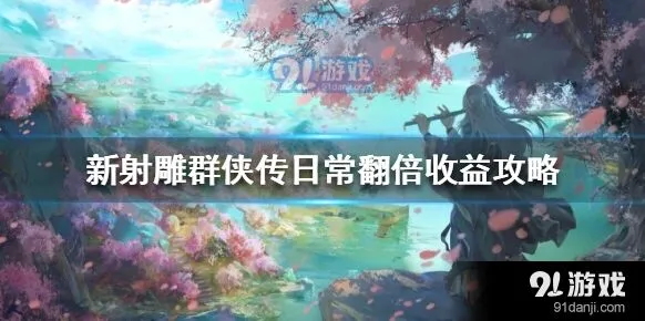 群侠传日常玩法收益翻倍攻略