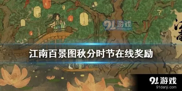 江南百景图秋分时节在线奖励全攻略