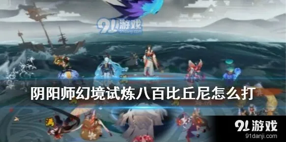 阴阳师幻境试炼八百比丘尼攻略教程