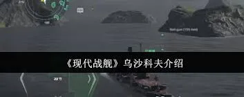 现代战舰乌沙科夫深度评测
