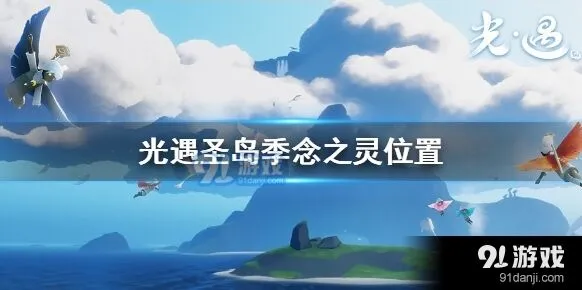 光遇念之灵位置一览