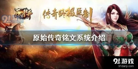原始传奇铭文攻略技巧分享