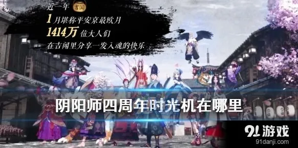 阴阳师周年时光机入口获取教程