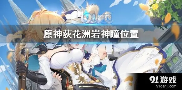 原神荻花洲岩神瞳攻略大全