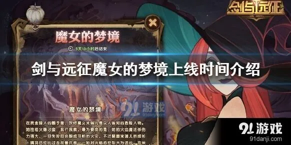 剑与远征魔女的梦境活动时间公告