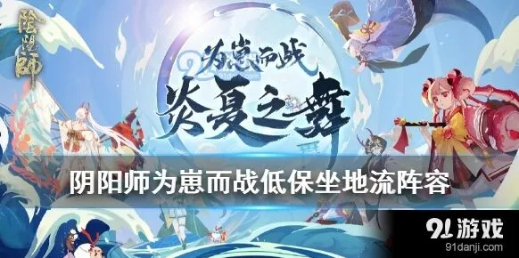 阴阳师为崽而战低保阵容说明