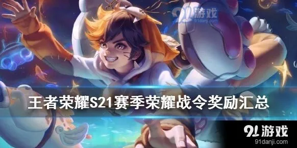 王者荣耀s21赛季荣耀战令奖励内容