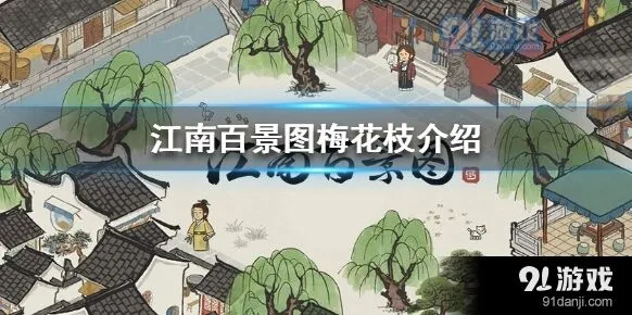 江南百景图梅花枝值得抽吗