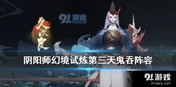 阴阳师幻境试炼第三天玩法攻略
