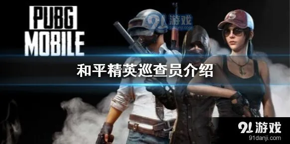 和平精英巡查员奖励说明