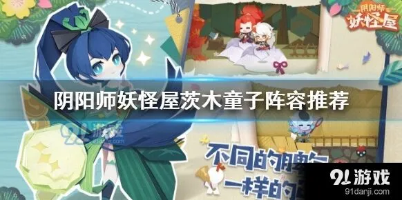 阴阳师妖怪屋茨木童子阵容搭配大全