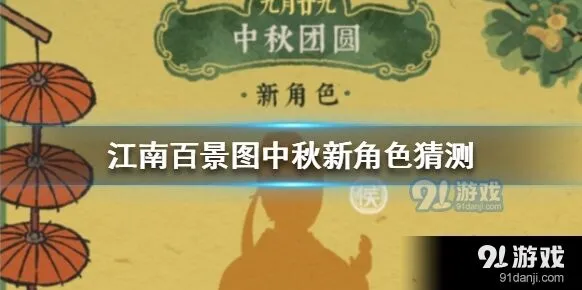 江南百景图中秋新角色猜测全攻略
