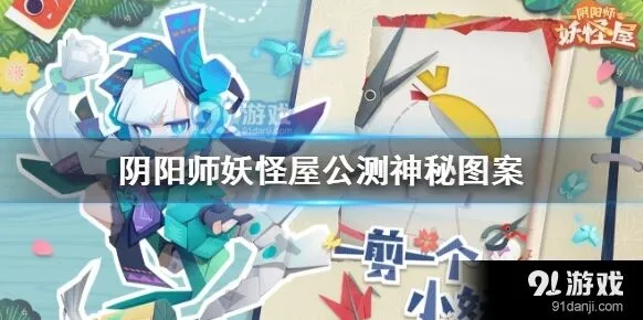 阴阳师妖怪屋神秘图案详细教程