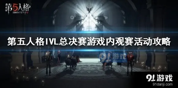 第五人格IVL总决赛游戏内观赛指南