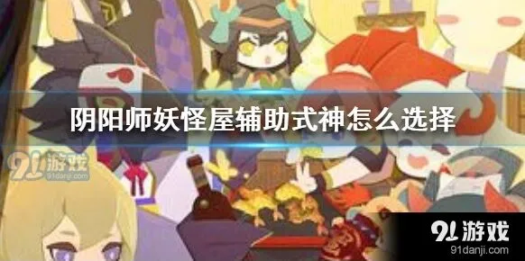 阴阳师妖怪屋辅助式神选择攻略分享