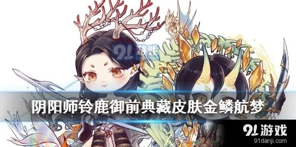 阴阳师铃鹿御前金鳞航梦皮肤获得途径