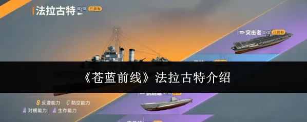 《苍蓝前线》法拉古特介绍