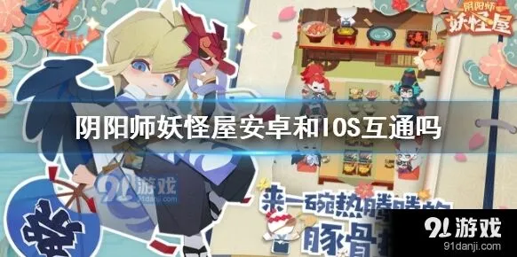 阴阳师妖怪屋iOS和安卓数据独立吗