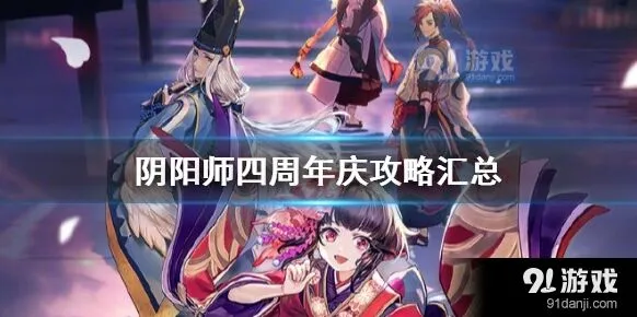 阴阳师四周年活动有哪些内容
