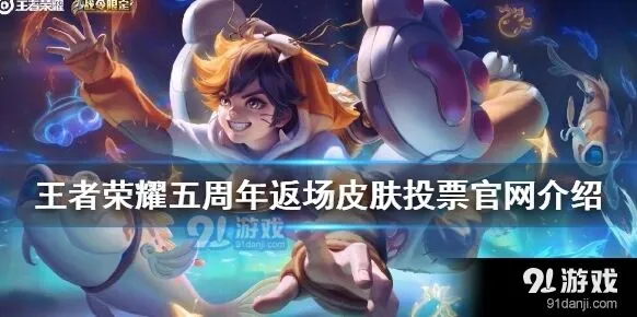 王者荣耀返场皮肤投票步骤详解