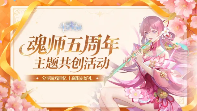 斗罗大陆魂师对决五周年主题共创完整攻略