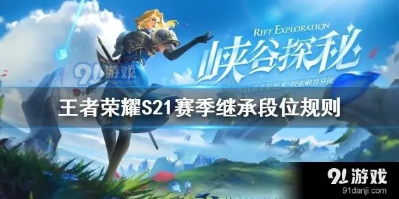 S21赛季王者荣耀段位继承技巧分享