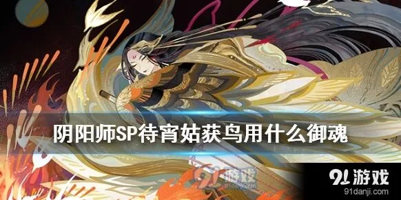 阴阳师SP姑获鸟御魂搭配全攻略