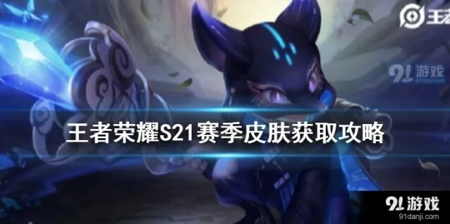王者荣耀S21赛季皮肤获得方法详解