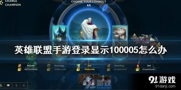 英雄联盟手游登录100005解决方法分享