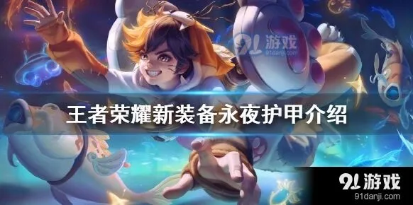 王者荣耀永夜守护实战技巧