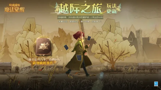 哈利波特越际之旅限时活动攻略